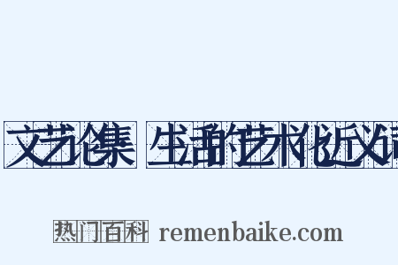 文艺论集·生活的艺术化近义词是什么意思的图片